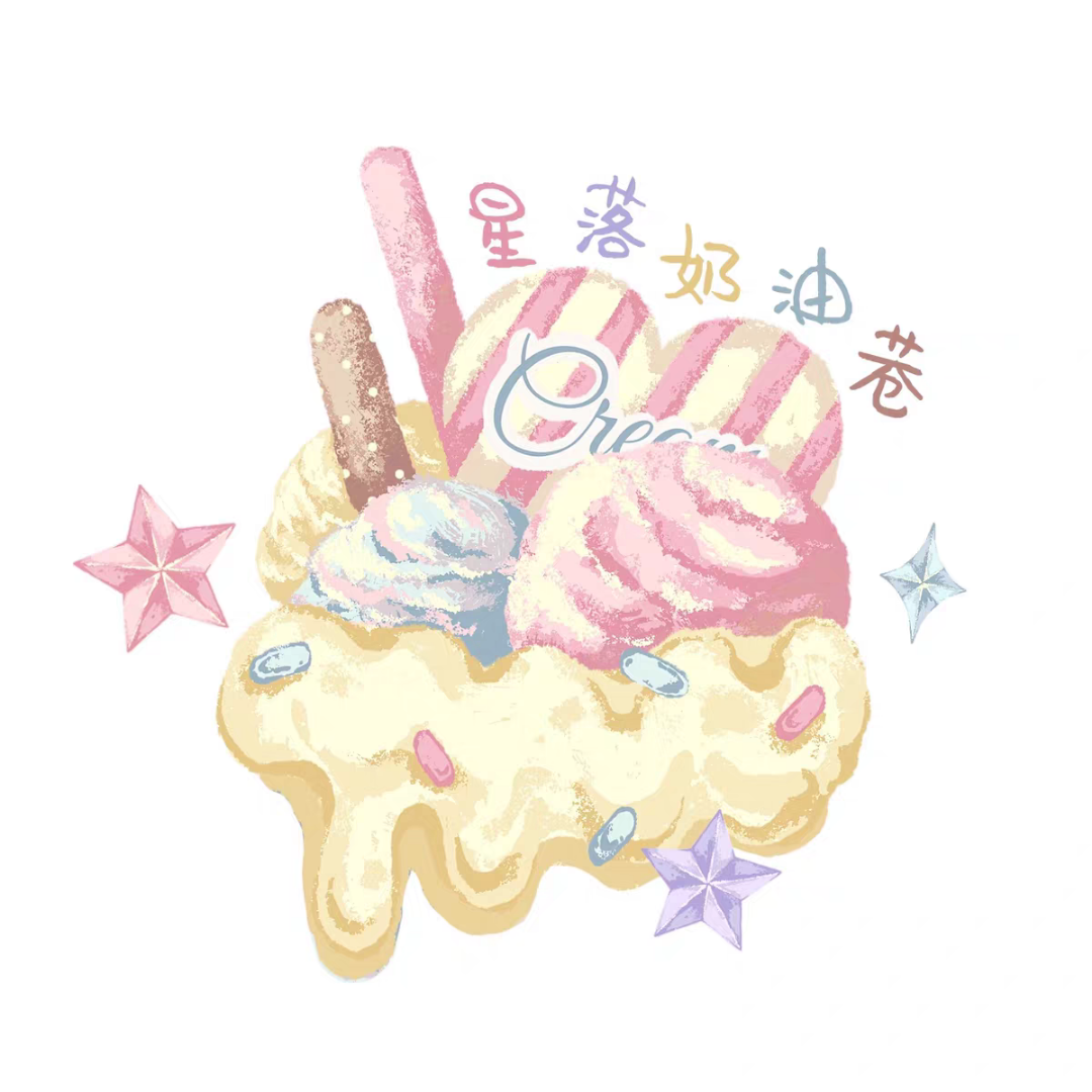 星落奶油巷**原创