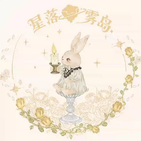 星落雾岛原创设计