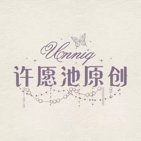 UNNIQ许愿池原创