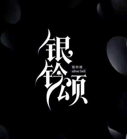 银铃颂**